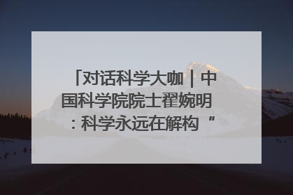 对话科学大咖｜中国科学院院士翟婉明：科学永远在解构“不可能”的定义